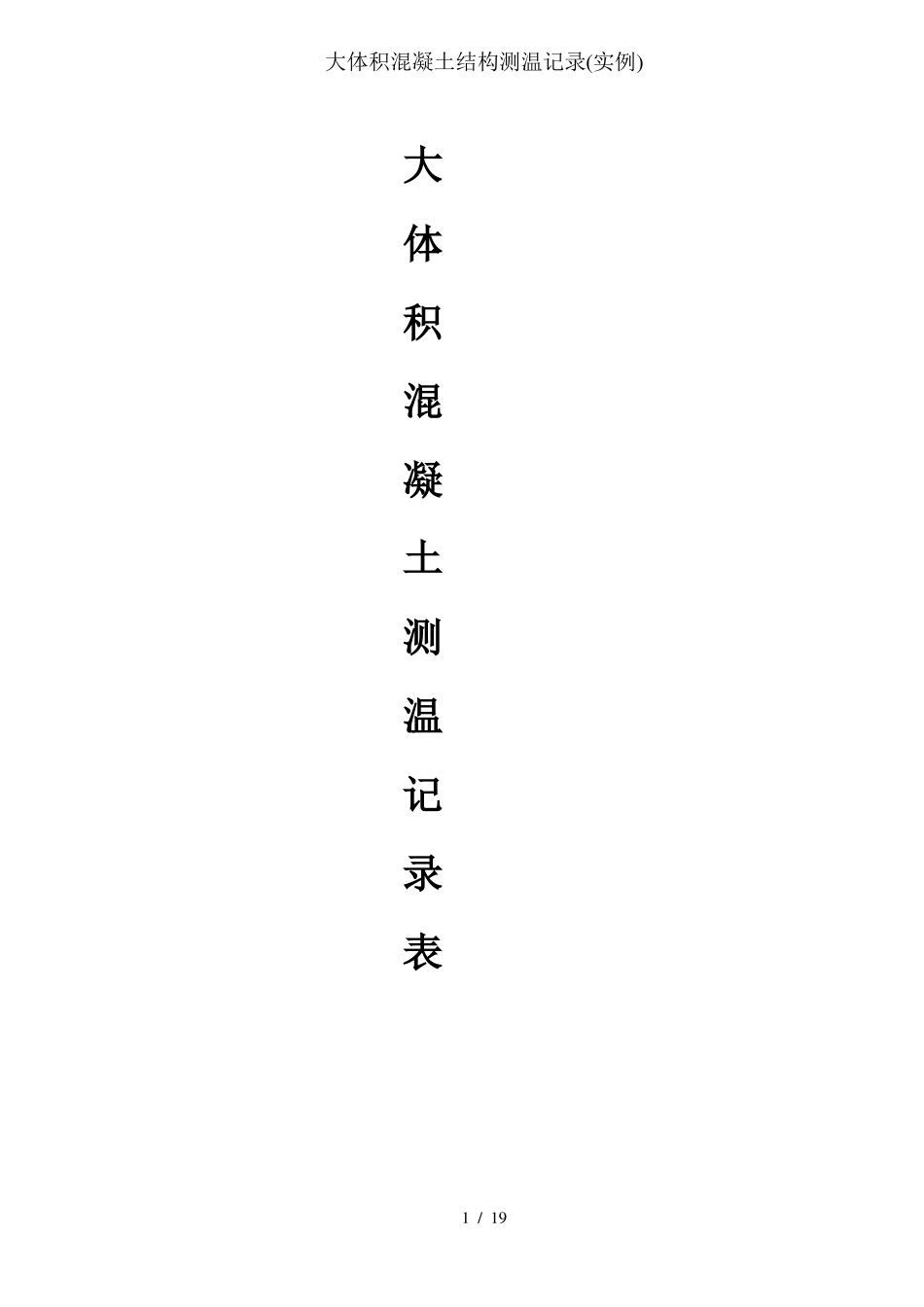 大体积混凝土结构测温记录实例_第1页