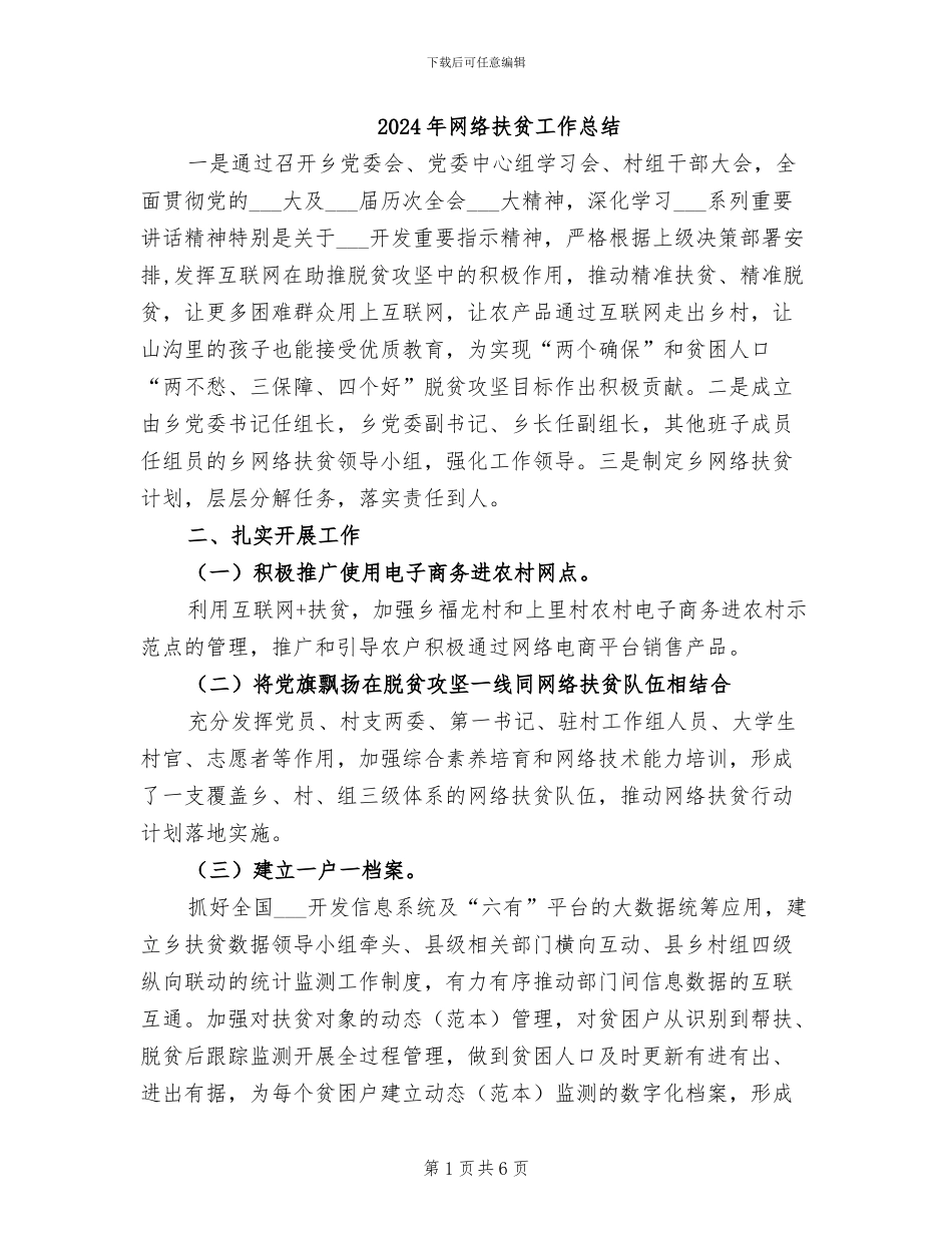 2024年网络扶贫工作总结_第1页