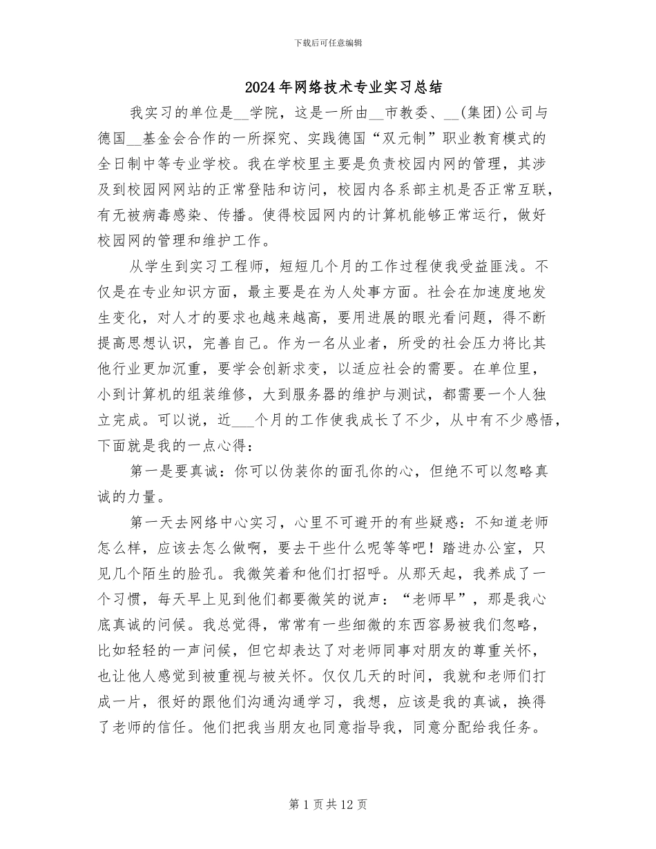 2024年网络技术专业实习总结_第1页