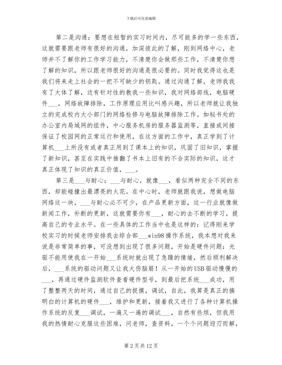 2024年网络技术专业实习总结_第2页