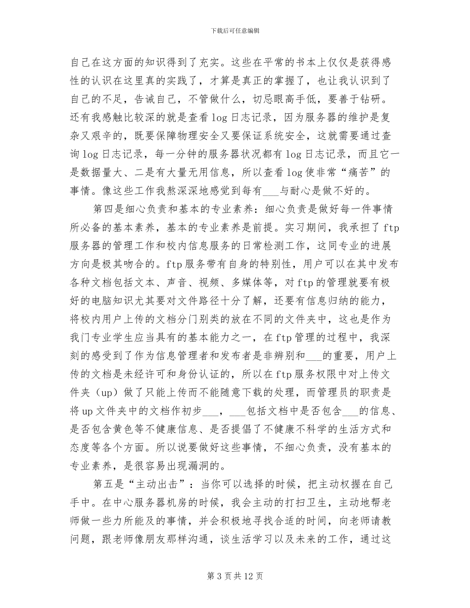 2024年网络技术专业实习总结_第3页