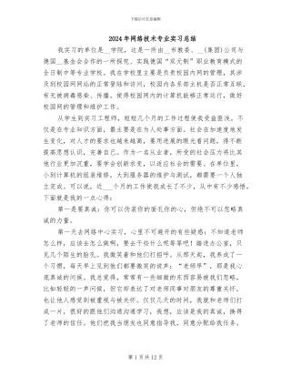 2024年网络技术专业实习总结