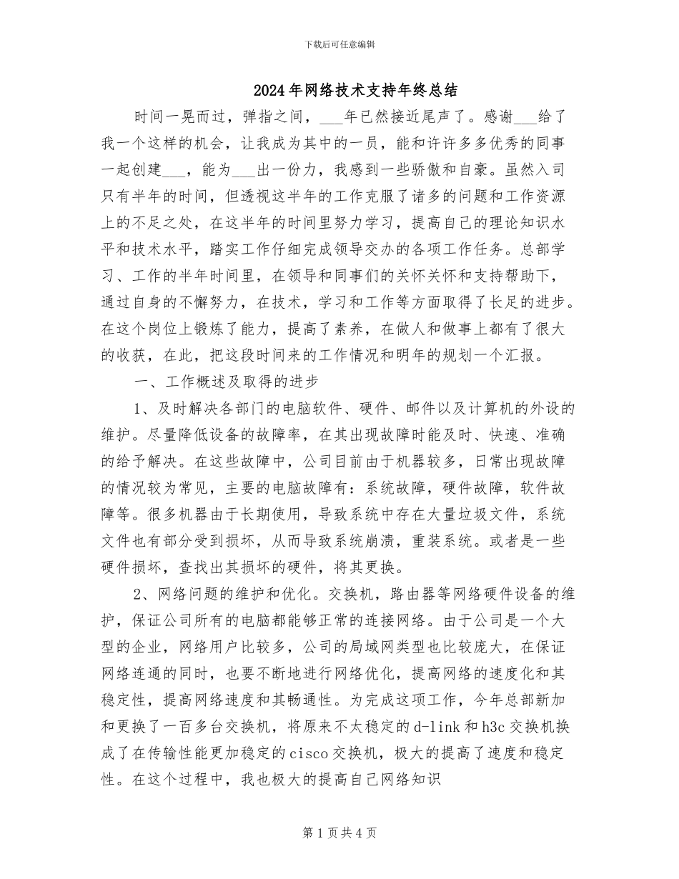 2024年网络技术支持年终总结_第1页
