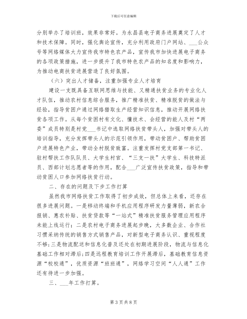 2024年网络扶贫行动工作工作总结_第3页