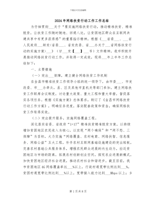2024年网络扶贫行动工作工作总结