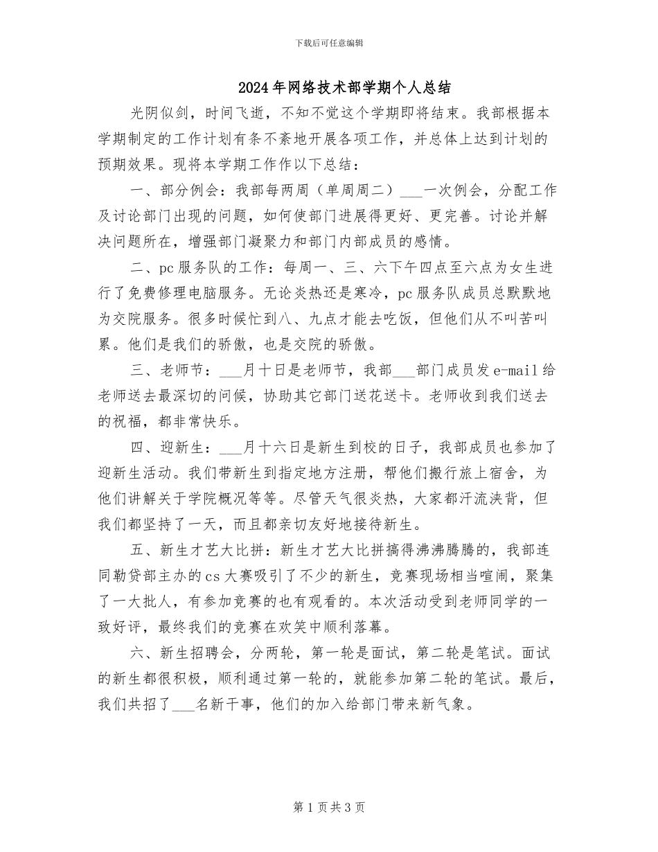 2024年网络技术部学期个人总结_第1页