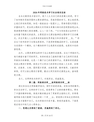 2024年网络技术学习社会培训总结