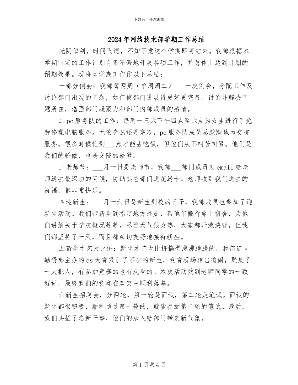 2024年网络技术部学期工作总结_第1页