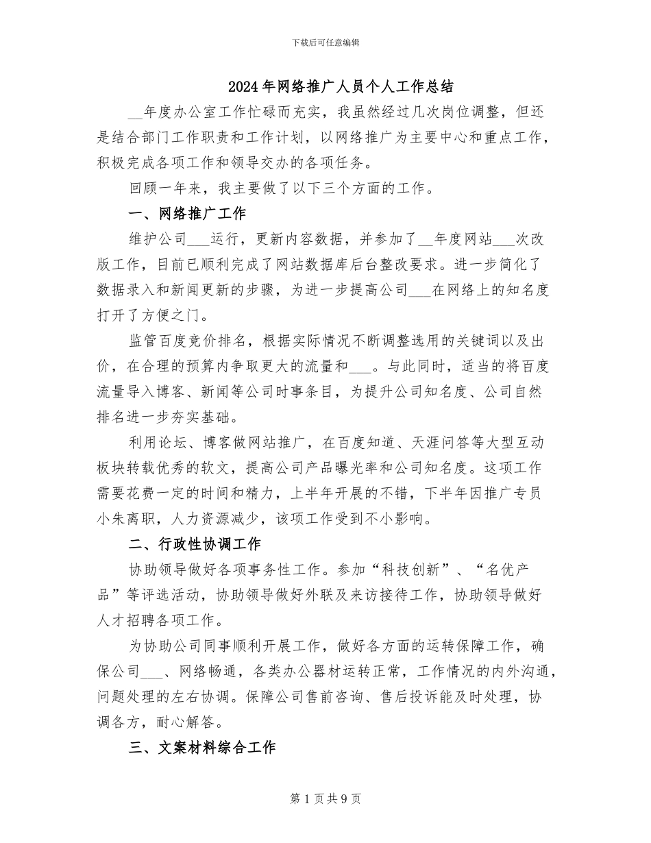 2024年网络推广人员个人工作总结_第1页