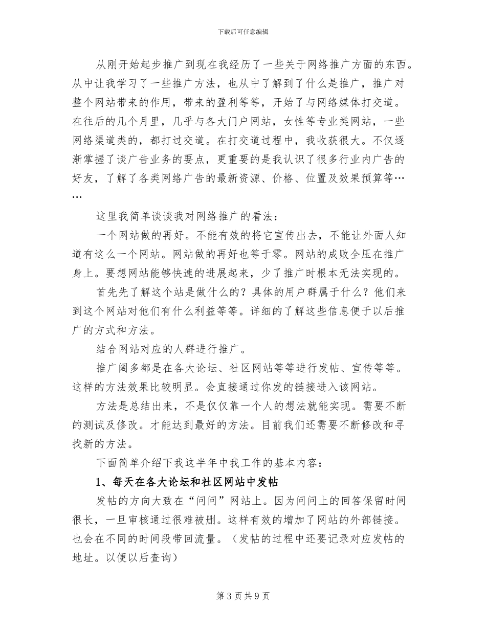 2024年网络推广人员个人工作总结_第3页