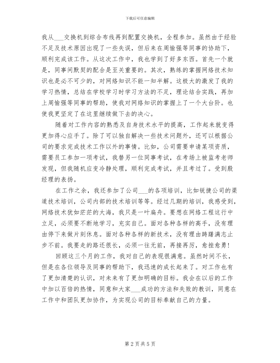 2024年网络工程师试用期工作总结_第2页
