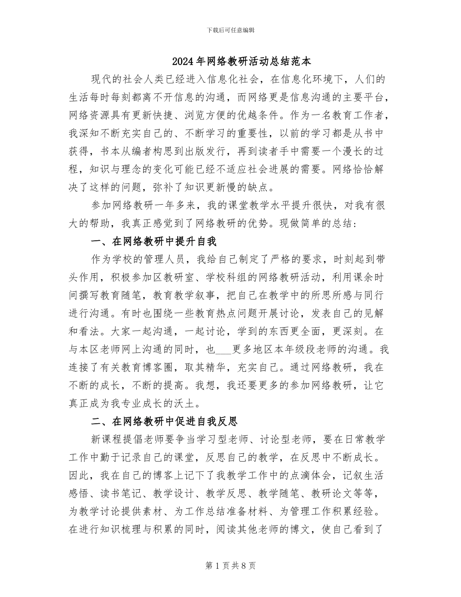 2024年网络教研活动总结范本_第1页