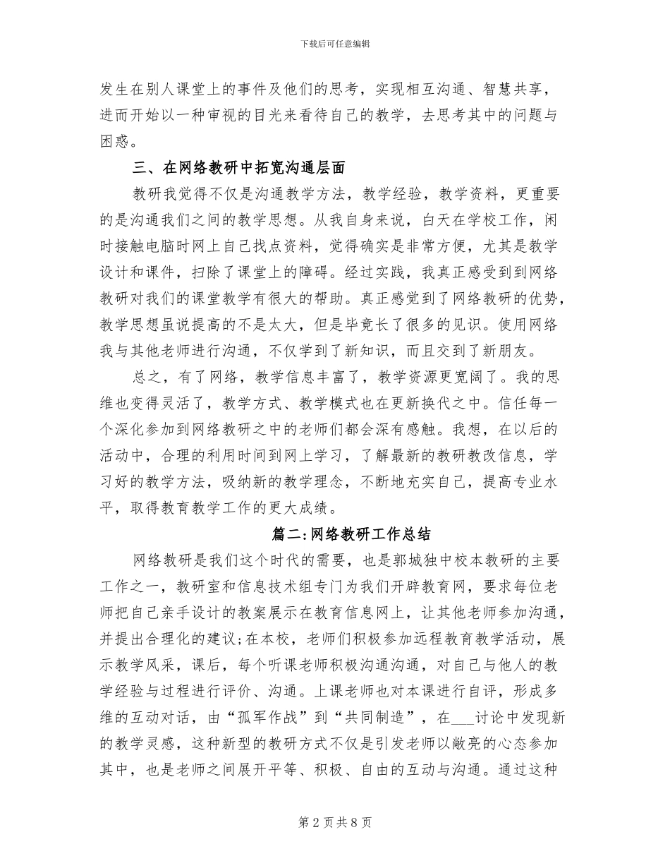 2024年网络教研活动总结范本_第2页