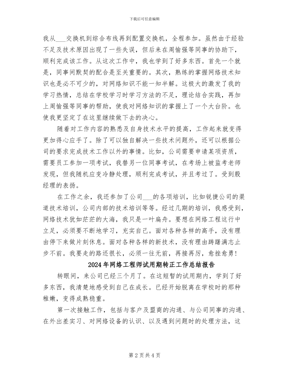 2024年网络工程师试用期转正工作总结_第2页
