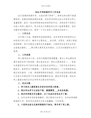 2024年网络教学月工作总结