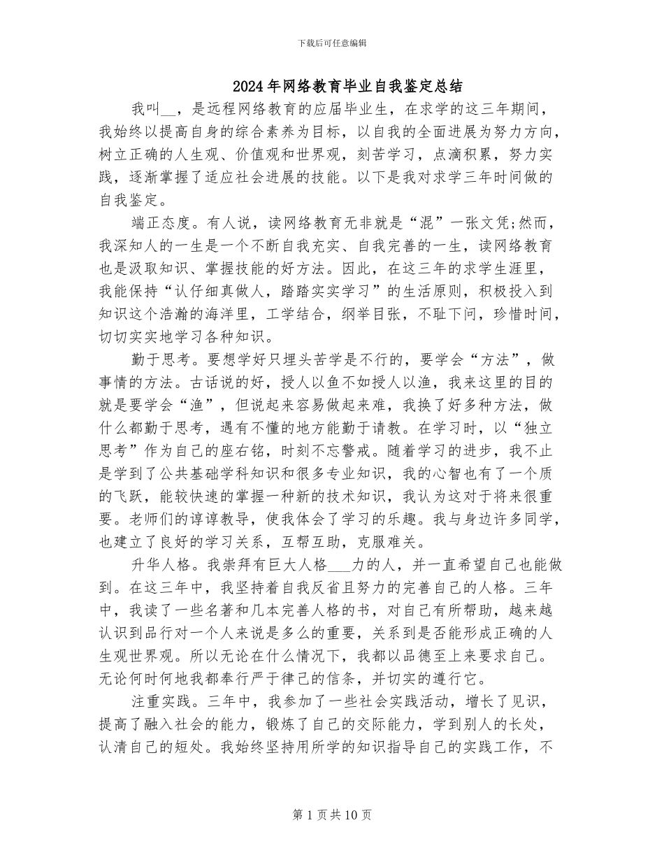 2024年网络教育毕业自我鉴定总结_第1页