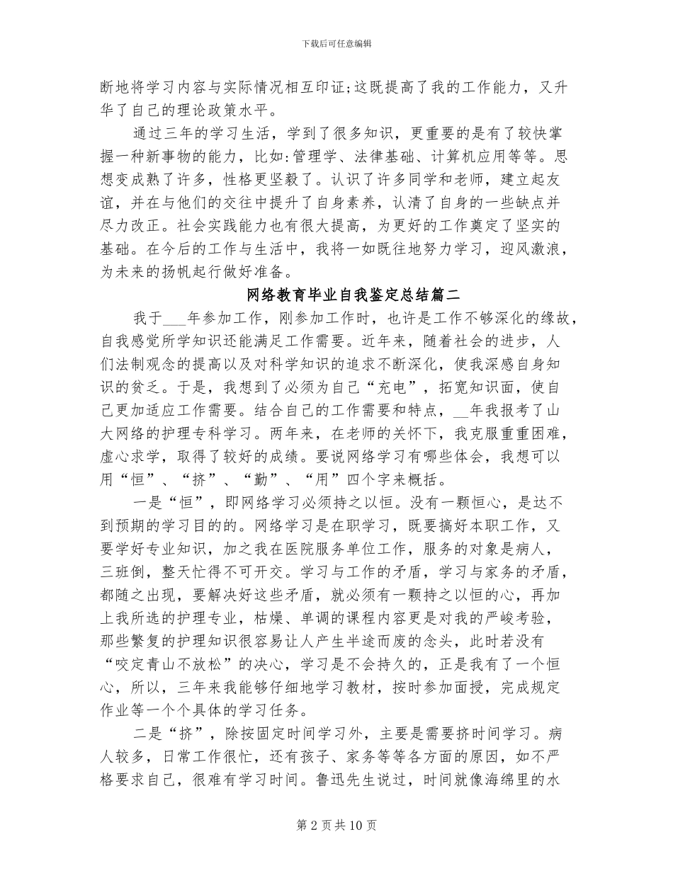 2024年网络教育毕业自我鉴定总结_第2页