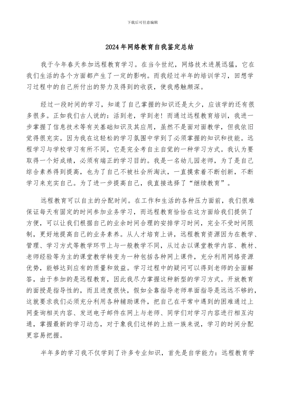 2024年网络教育自我鉴定总结_第1页