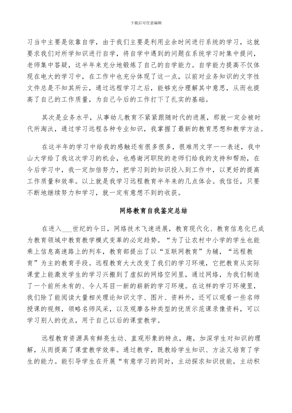 2024年网络教育自我鉴定总结_第2页