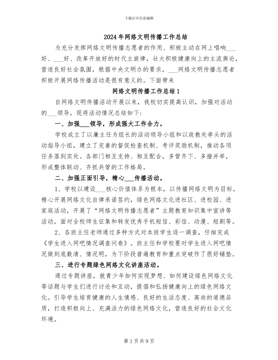 2024年网络文明传播工作总结_第1页