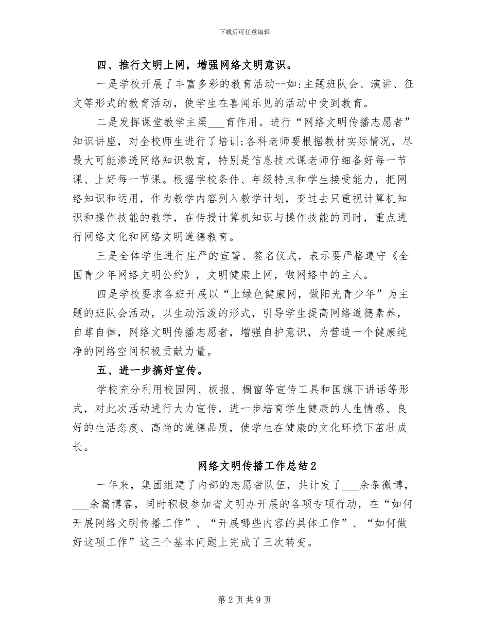 2024年网络文明传播工作总结_第2页