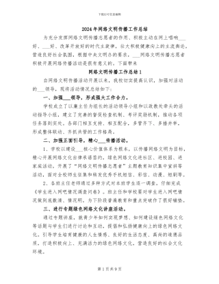 2024年网络文明传播工作总结