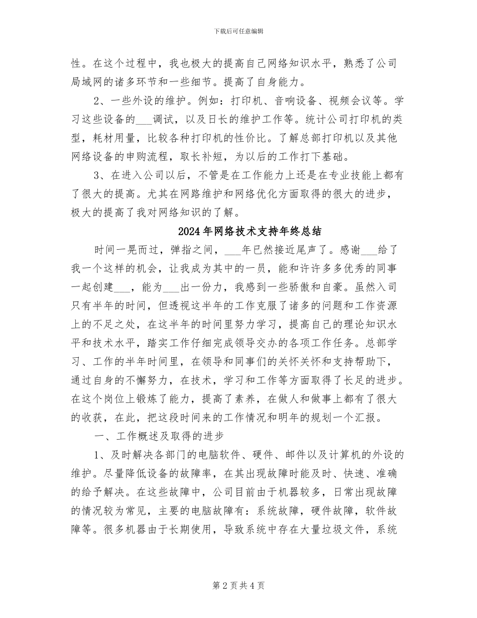 2024年网络技术工程师总结_第2页