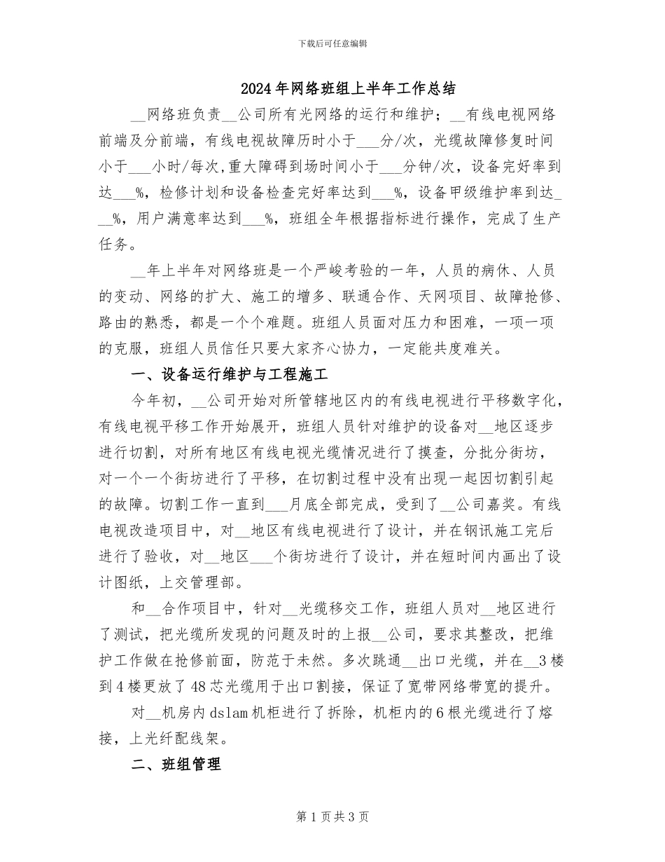 2024年网络班组上半年工作总结_第1页