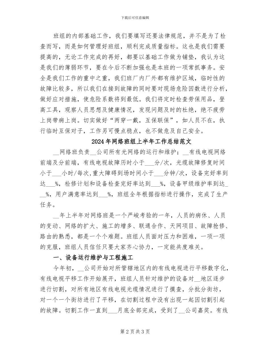 2024年网络班组上半年工作总结_第2页