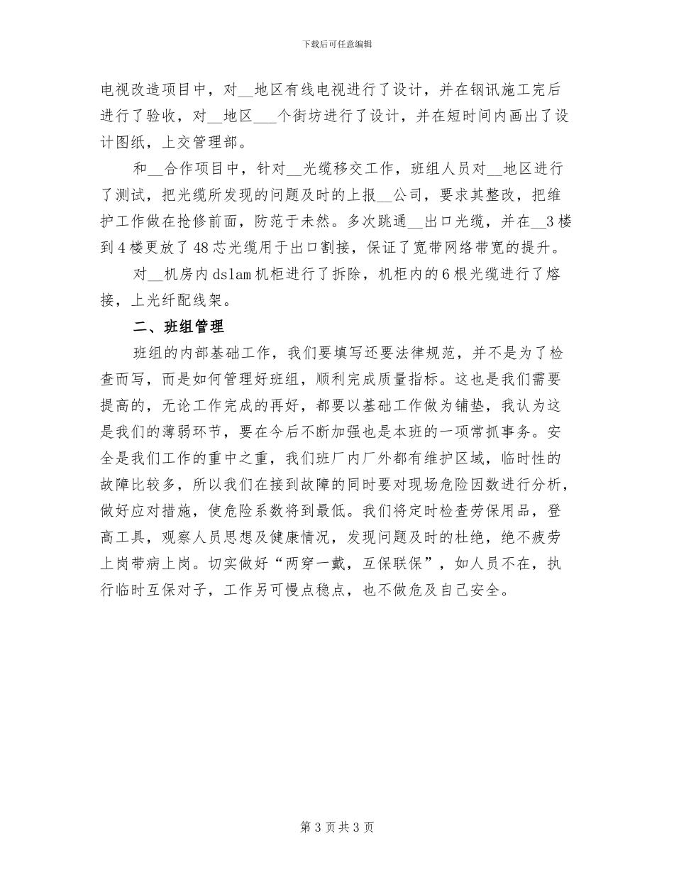 2024年网络班组上半年工作总结_第3页