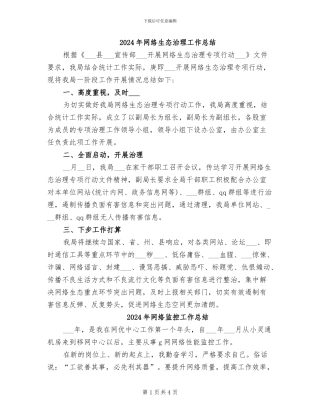 2024年网络生态治理工作总结