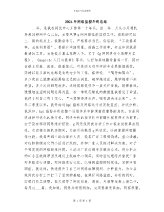 2024年网络监控年终总结