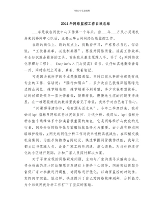 2024年网络监控工作自我总结