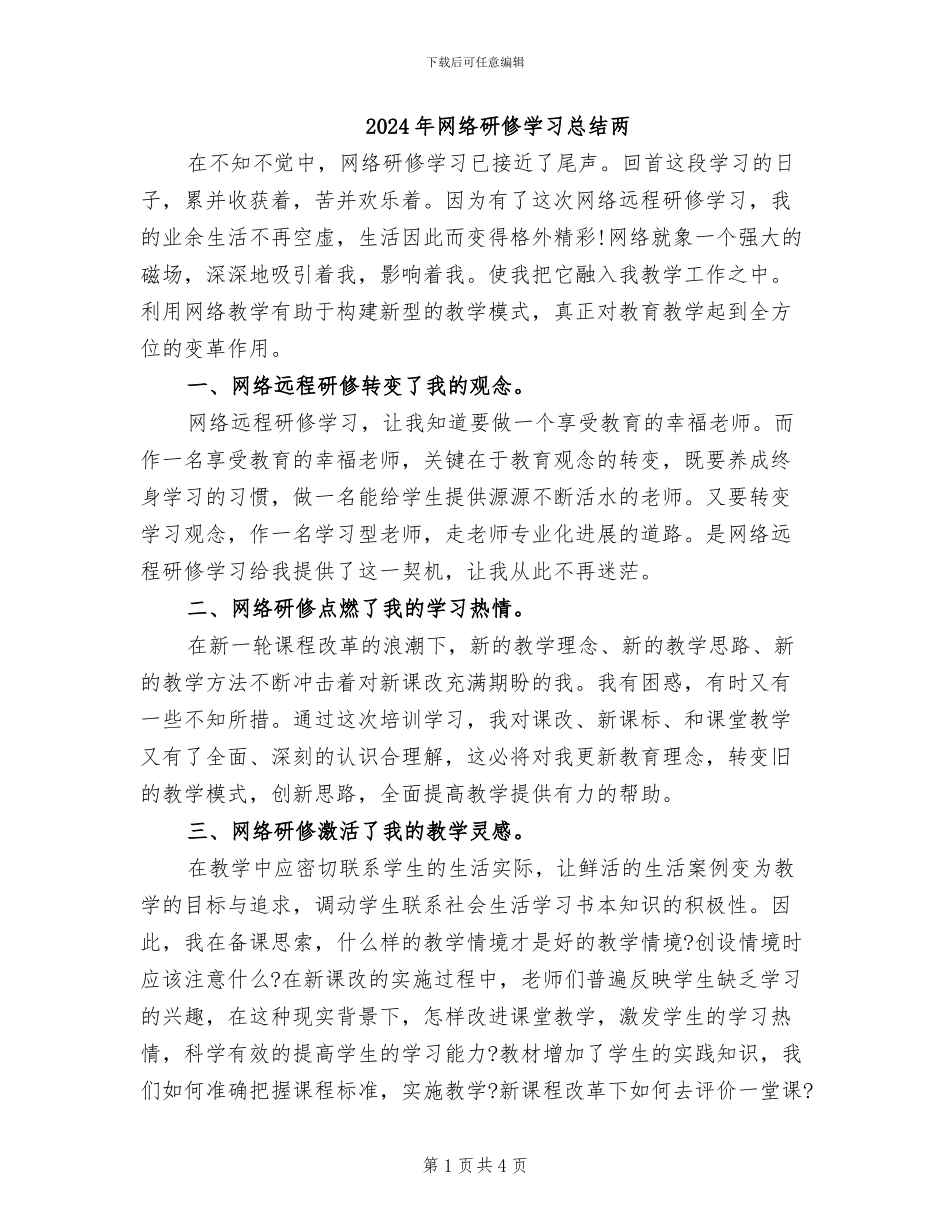 2024年网络研修学习总结两_第1页