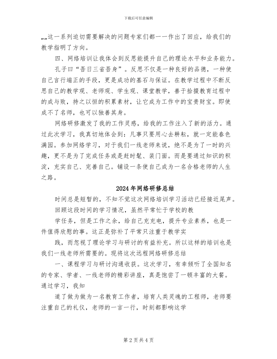 2024年网络研修学习总结两_第2页