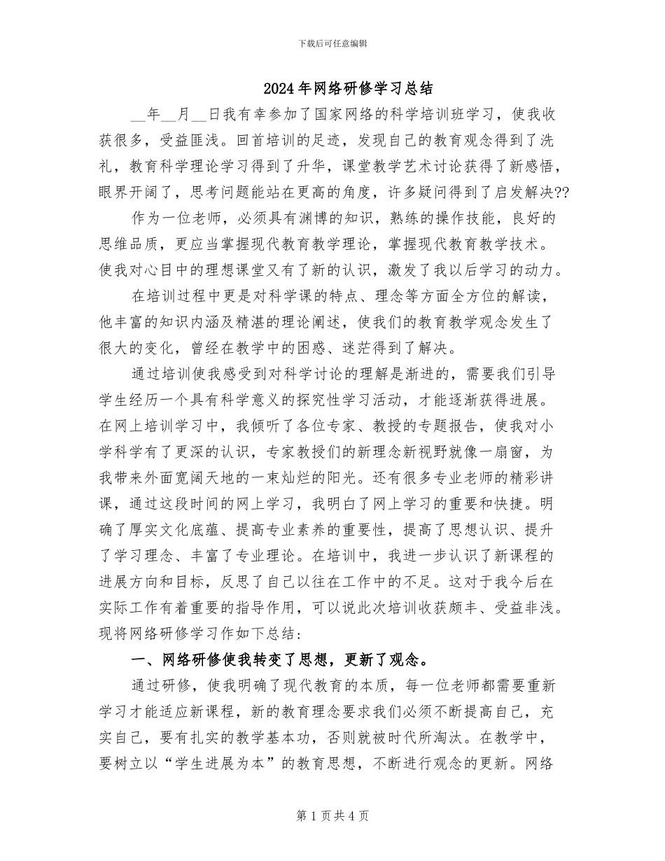 2024年网络研修学习总结_第1页