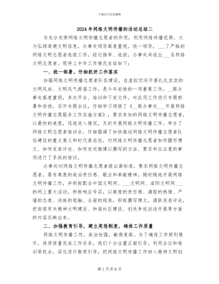 2024年网络文明传播的活动总结二