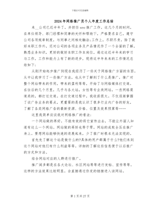 2024年网络推广员个人年度工作总结
