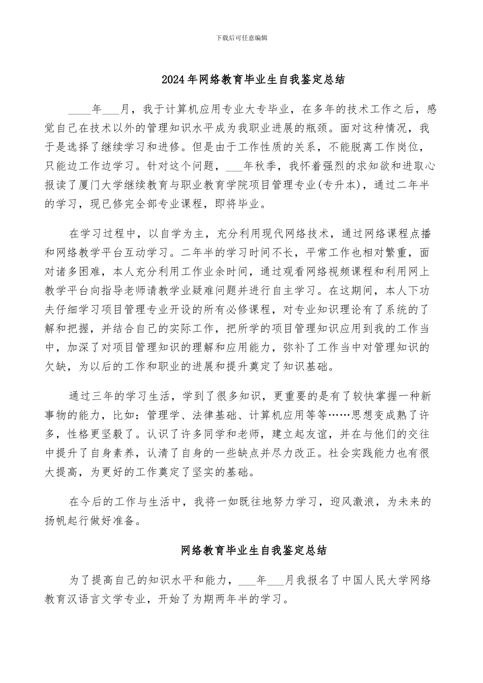 2024年网络教育毕业生自我鉴定总结_第1页