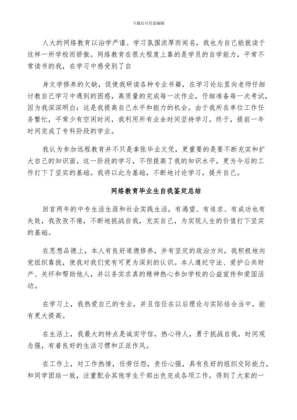 2024年网络教育毕业生自我鉴定总结_第2页
