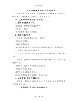 2024年网络管理员个人工作总结范文