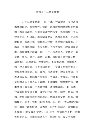 大六壬十二地支类像