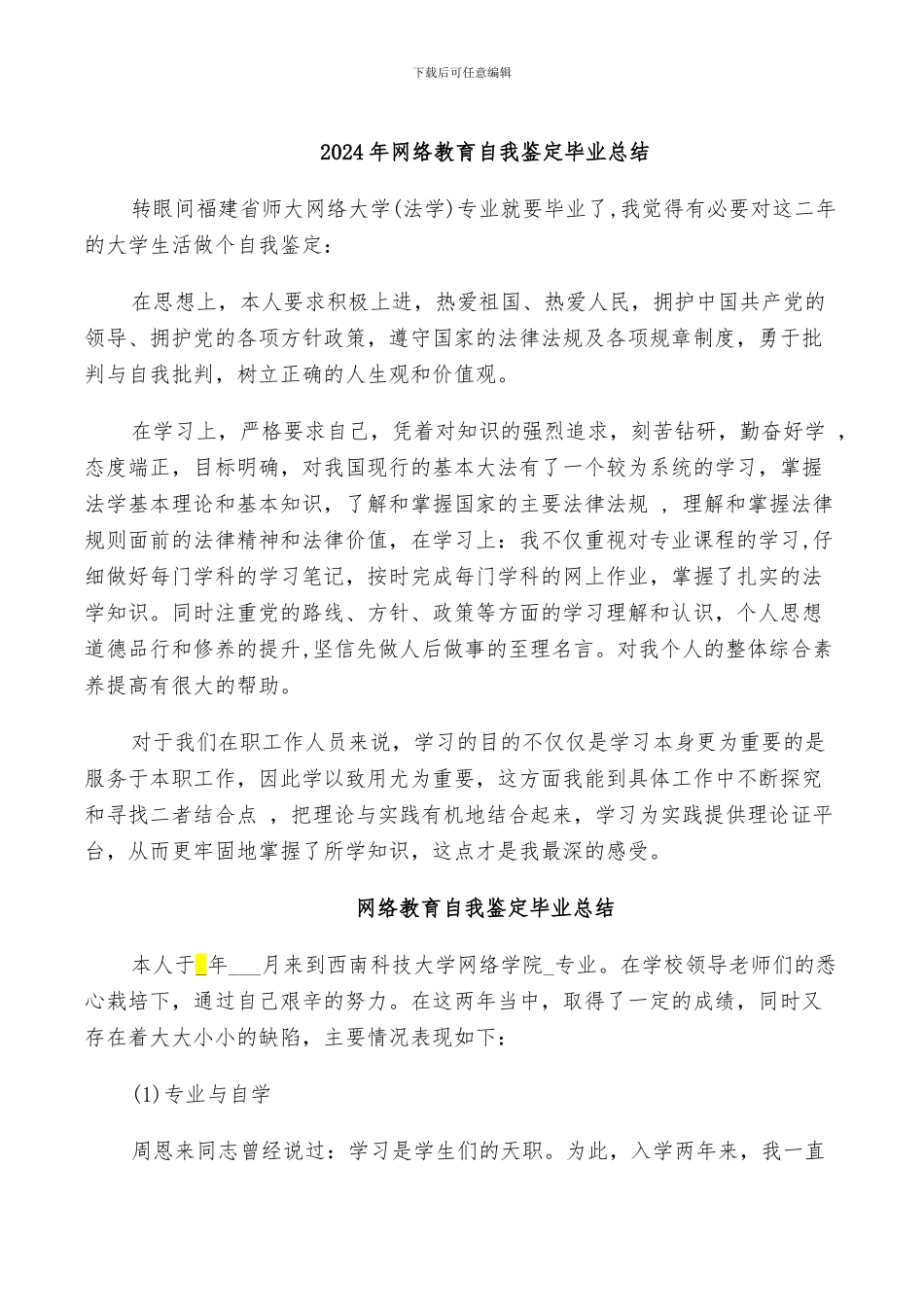 2024年网络教育自我鉴定毕业总结_第1页