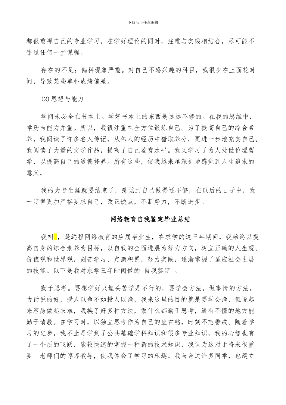 2024年网络教育自我鉴定毕业总结_第2页