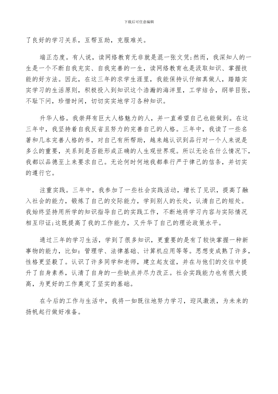 2024年网络教育自我鉴定毕业总结_第3页