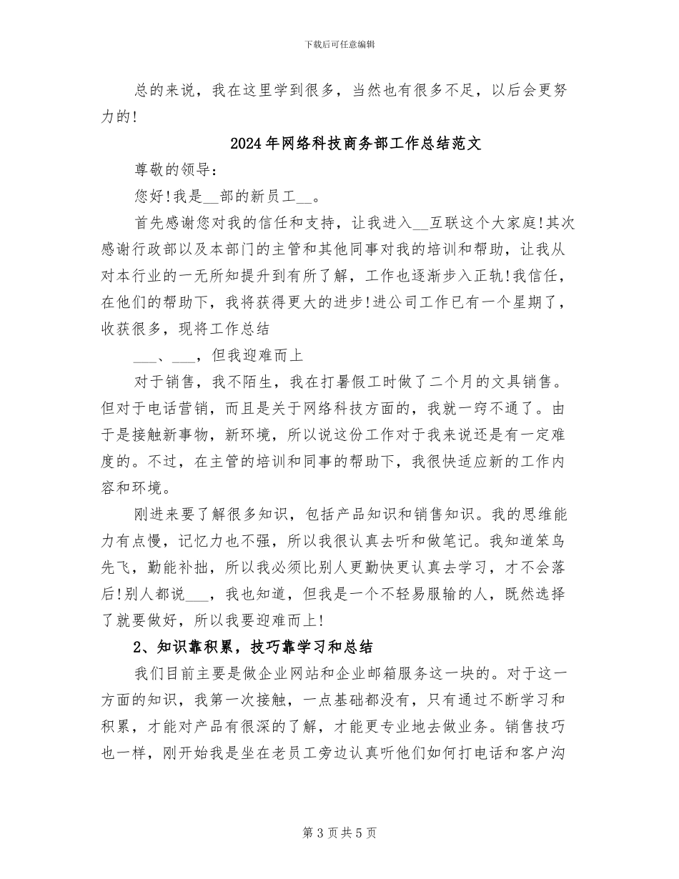 2024年网络科技商务部工作总结_第3页