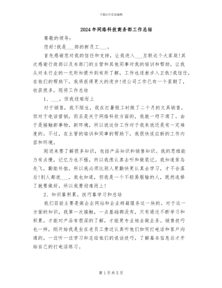 2024年网络科技商务部工作总结