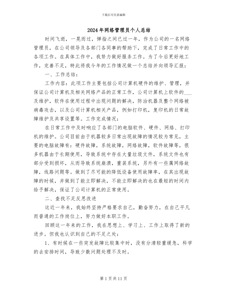 2024年网络管理员个人总结_第1页