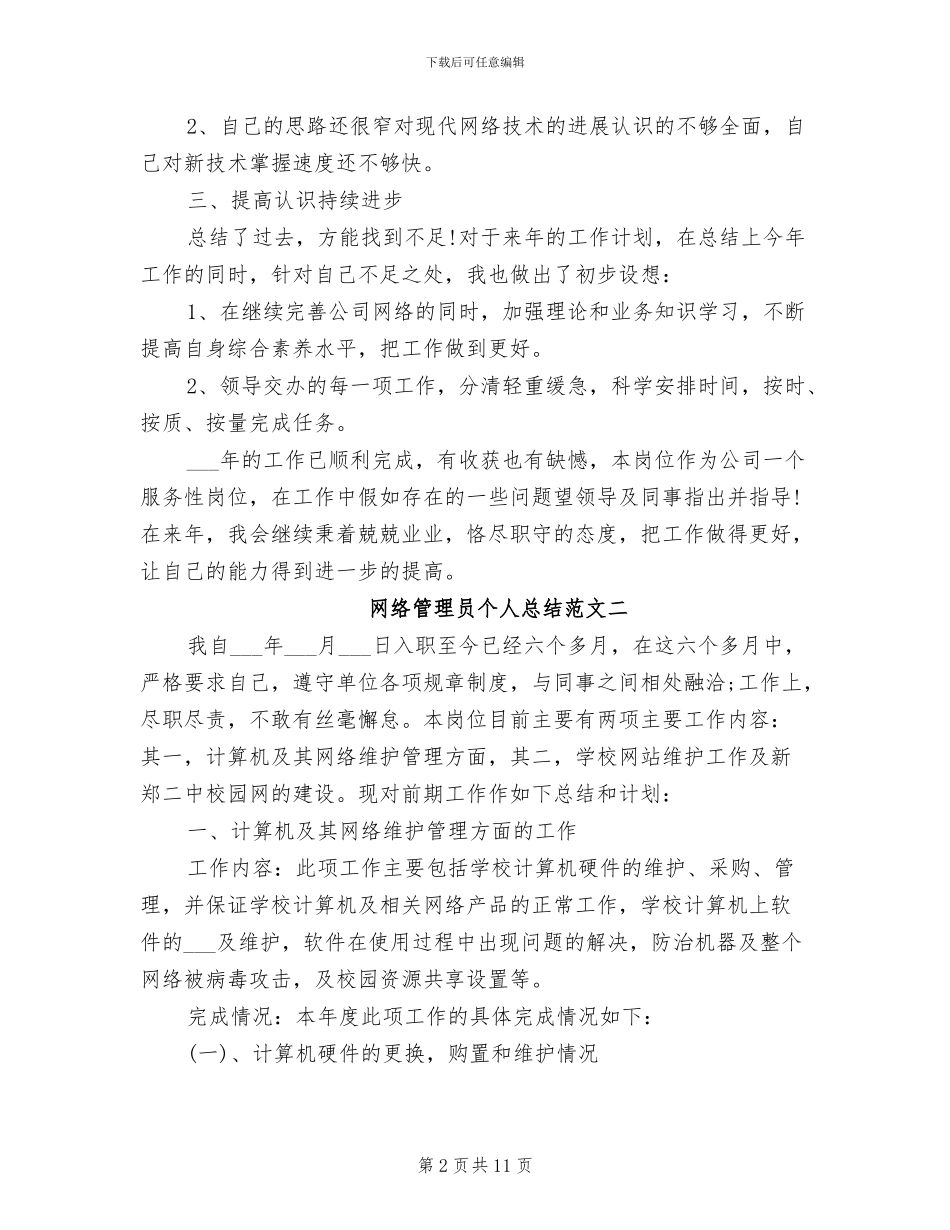 2024年网络管理员个人总结_第2页