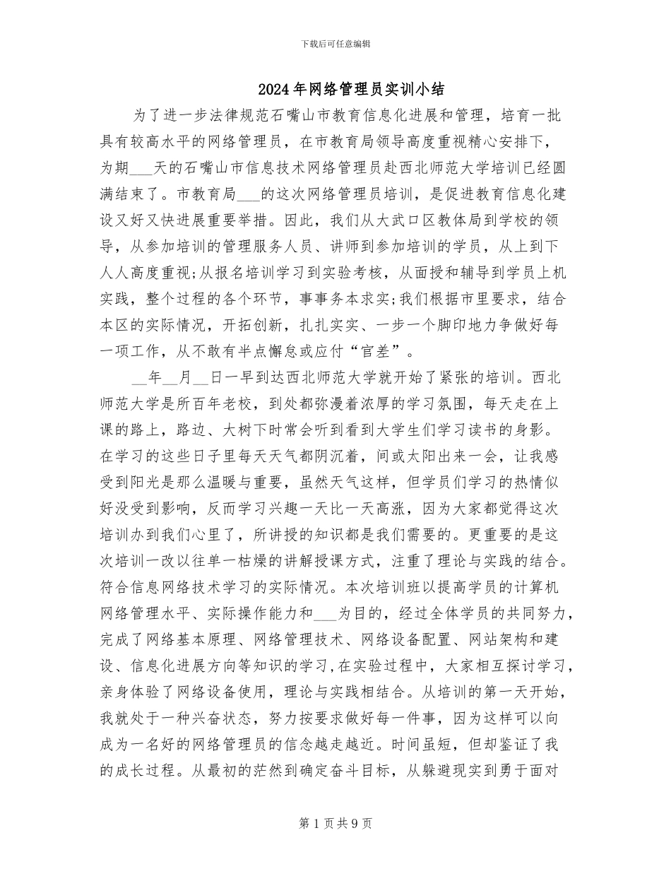 2024年网络管理员实训小结_第1页